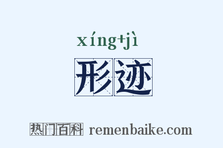 形迹是什么意思的图片